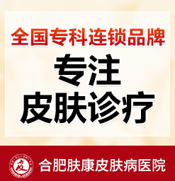 合肥好的手足癣医院-合肥哪个医院手足癣