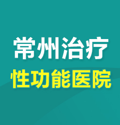 常州专业的男科医院--性欲低下怎么办?
