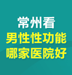 常州哪家治疗性功能障碍医院好--勃不起来怎么办?