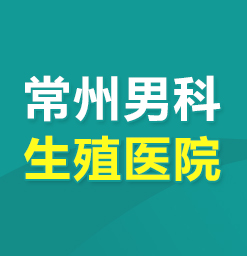 常州哪里看不孕不育的正规医院--男性不孕不育的原因有哪些