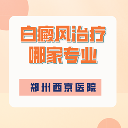 许昌市治白癜风哪家医院专业