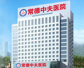 常德市男科医院哪个较好？