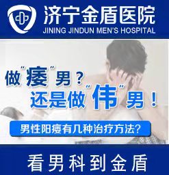 济宁市治疗男性阳痿较好的医院？济宁金盾男科医院。