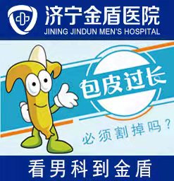 济宁治疗包皮痒的医院有哪些？济宁金盾男科医院。