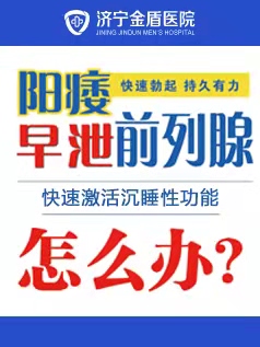 济宁有男性专科医院在哪里？济宁金盾男科医院好。