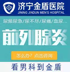 济宁男科医院哪里好又便宜？济宁金盾男科医院。