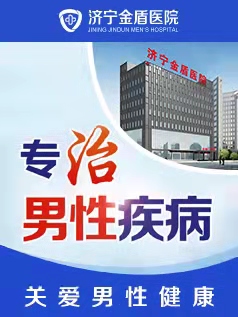 济宁市治疗男科的医院有哪些？济宁金盾男科医院。