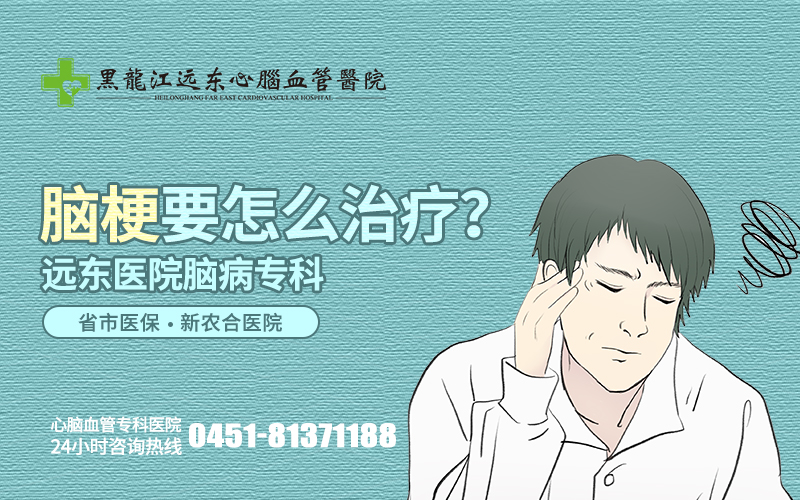 黑龙江医院治疗脑梗塞的费用？