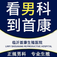 临沂首康男科医院简介—临沂市首康男科医院—临沂市首康医院