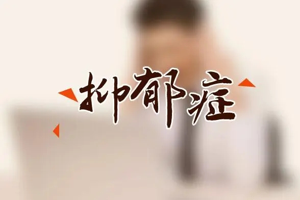长沙治疗焦虑症心理医院 长沙专焦虑症心理医院在哪儿