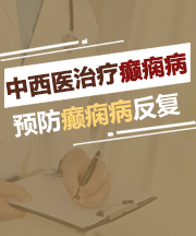 太原癫痫病医院是农合定点癫痫能治好吗？