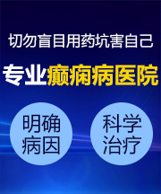 太原癫痫病医院是真的吗治病没好怎么办？