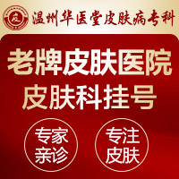 温州治疗痤疮哪家医院好_温州哪家医院治痤疮好