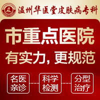 温州治疗银屑病比较好的医院_温州哪个医院治银屑病好