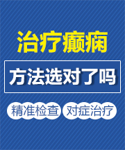 太原癫痫病医院民生频道不发病还治疗？