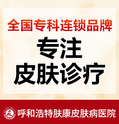 呼和浩特专业治过敏性皮炎的医院_呼市治湿疹去哪个医院好
