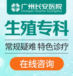 广州比较正规的不孕不育医院