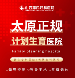 太原治疗药流医院哪个专业?