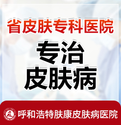呼和浩特治疗过敏性皮炎的好医院_呼市治湿疹哪家医院呢好