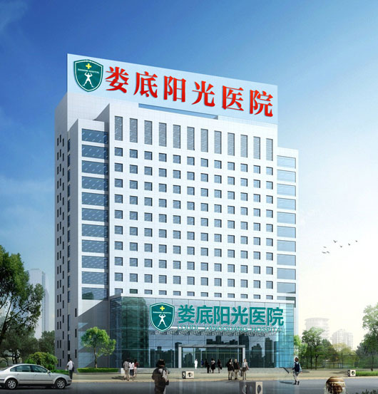 娄底阳光生殖疾病医院是平价医院吗？疗效可靠收费合理