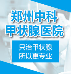 郑州正规的甲状腺专科医院_在郑州看甲状腺疾病去哪家医院好