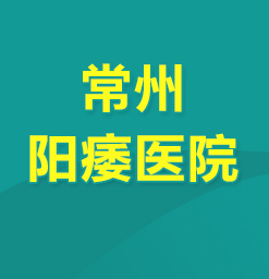 常州治阳痿那个医院好--阳痿误区