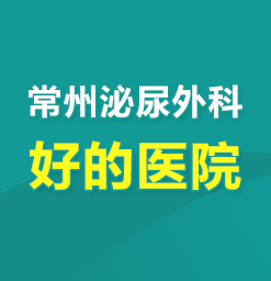 常州男科好的医院--膀胱炎如何治疗