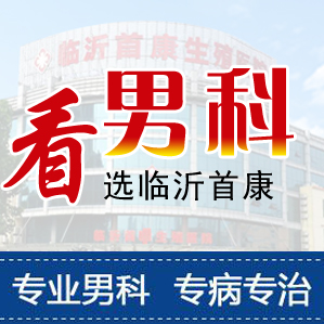 临沂男科医院哪家好点-临沂男科医院排名哪家好