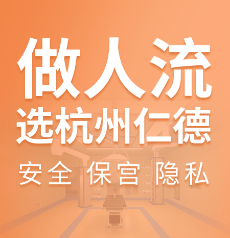 意外怀孕怎么办？杭州人流哪家医院做的比较好？