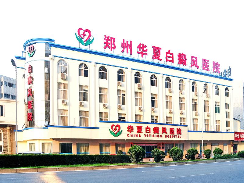 鄭州華夏白癜風醫院