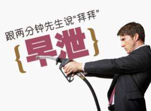 重庆男人早泄有那些类型