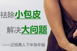 包皮龟头炎钟爱包皮太长的男人
