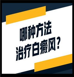 南京哪家医院治疗白癜风比较好