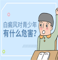 白斑多久能治好？对患者有哪些伤害