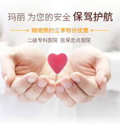 北京做无痛人流手术的费用？北京玛丽