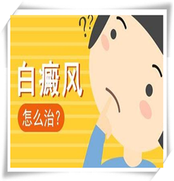 南京哪个医院看白癜风比较好