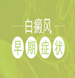 白斑可以自己恢复嘛？早期有哪些症状