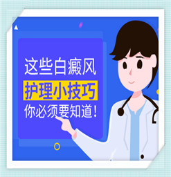 白斑病怎么医治？生活中怎么预防