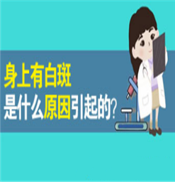 南京治疗白癜风去什么医院好