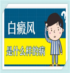 南京专治白癜风的医院哪家好
