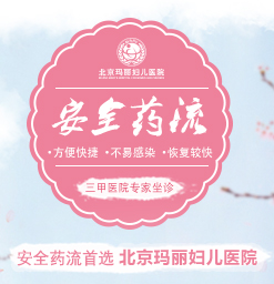 北京做无痛人流的价格？玛丽妇产医院