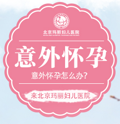 北京怀孕做人流大概需要多少钱？玛丽妇产医院