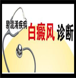 治疗白癜风南京哪家医院好？怎么自我诊断呢