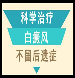 南京去哪家医院能治白癜风？