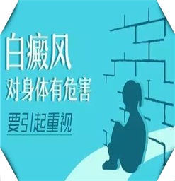 轻度白癞风可以治疗吗？白癜风的危害有哪些