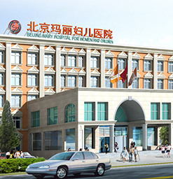 北京无痛人流价格？玛丽妇产医院