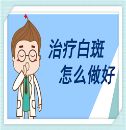 轻度白癞风图片早期能治吗？危害有哪些呢