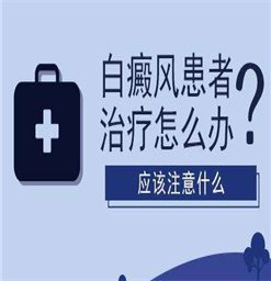 南京治白癜风医院怎么样？诊断时要注意什么呢