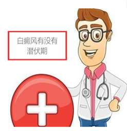 南京哪个医院治疗白癜风比较好？对我们有哪些危害