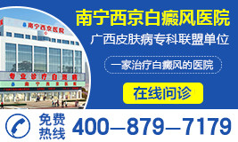 南宁哪里医院看白癜风好?孕妇白癜风怎么治